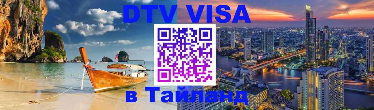 Стоимость и условия DTV визы — оформление в Таиланд под ключ - 20.11.2025 